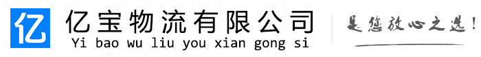 四川亿宝物流运输公司